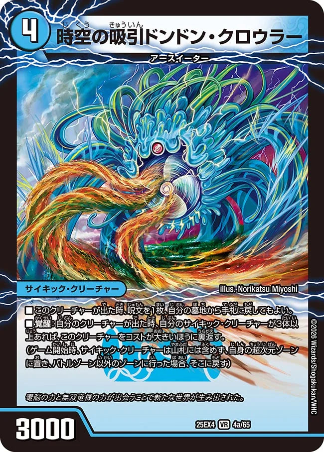 時空の吸引ドンドン・クローラー/新世界の覚醒者サイバー・NX・ワールド【DM25EX4 4/65】