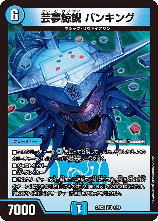 芸夢鯨鯢 バンキング【DM25EX4 6/65】