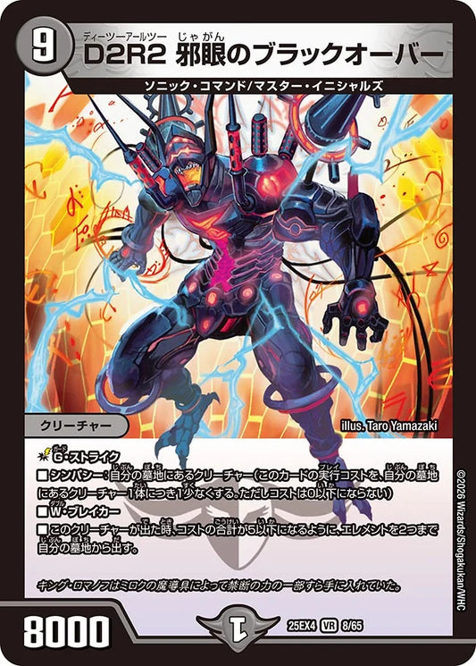 D2R2 邪眼のブラックオーバー【DM25EX4 8/65】