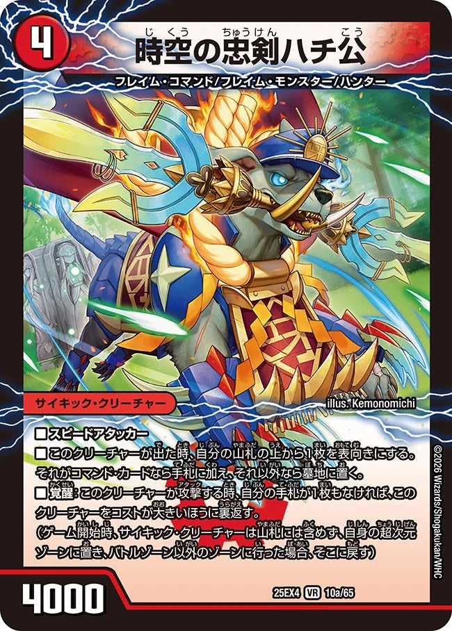 時空の忠剣ハチ公/義府徒の覚醒者GENJI・XX【DM25EX4 10/65】