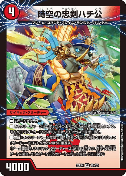 時空の忠剣ハチ公/義府徒の覚醒者GENJI・XX【DM25EX4 10/65】