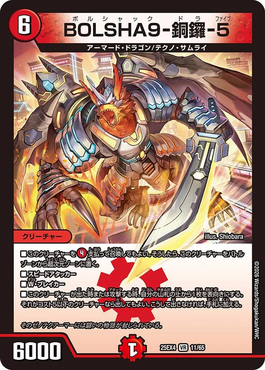 BOLSHA9-銅鑼-5【DM25EX4 11/65】