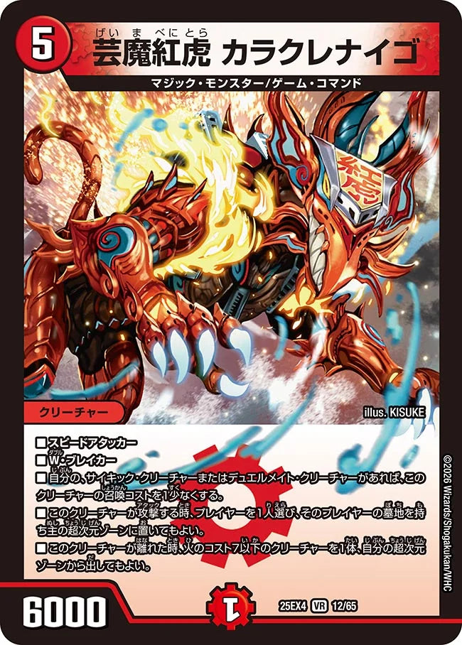 芸魔紅虎 カラクレナイゴ【DM25EX4 12/65】