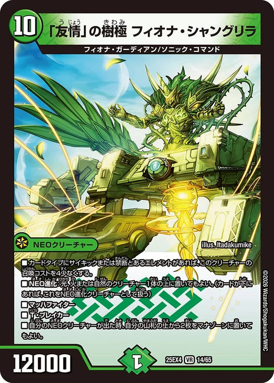 「友情」の樹極 フィオナ・シャングリラ【DM25EX4 14/65】
