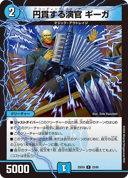円貫する演官 ギーガ【DM25EX4 25/65】