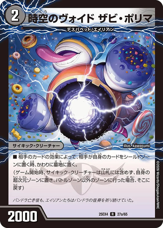 時空のヴォイド ザビ・ポリマ/新空のヴォイド ドン・マシュマロ【DM25EX4 27/65】