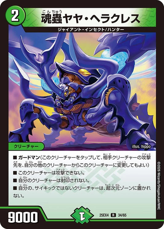 魂蟲ヤヤ・ヘラクレス【DM25EX4 34/65】