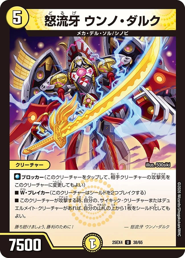 怒流牙 ウンノ・ダルク【DM25EX4 38/65】