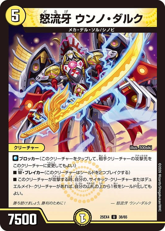 怒流牙 ウンノ・ダルク【DM25EX4 38/65】