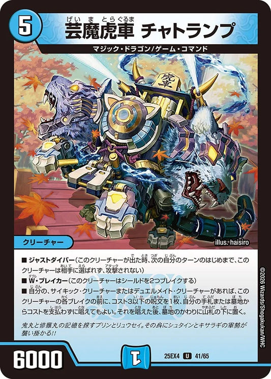 芸魔虎車 チャトランプ【DM25EX4 41/65】