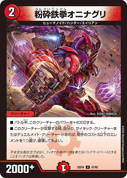 粉砕鉄拳オニナグリ【DM25EX4 47/65】