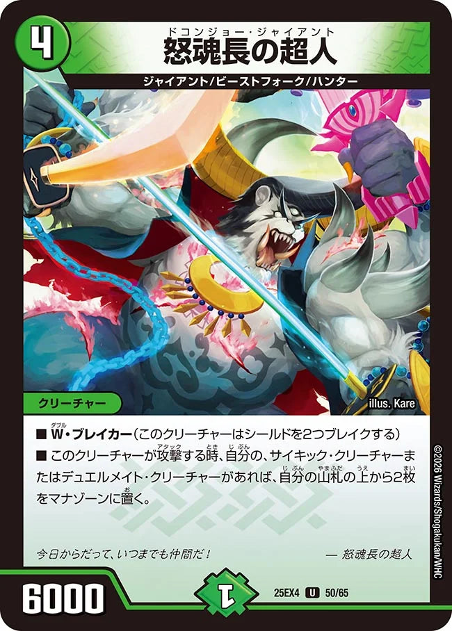 怒魂長の超人【DM25EX4 50/65】
