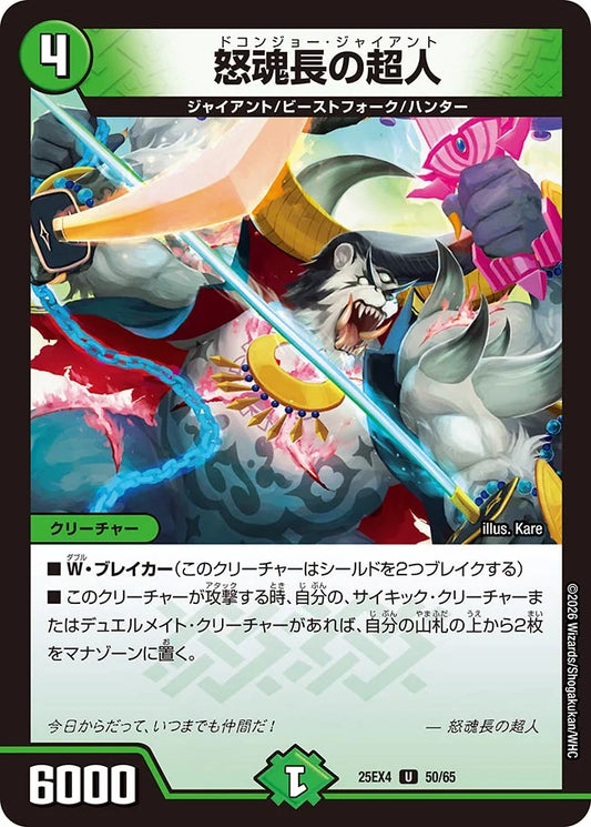 怒魂長の超人【DM25EX4 50/65】