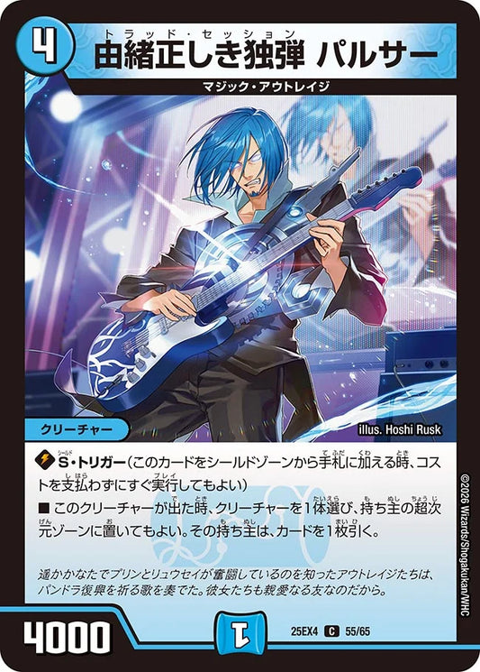 由緒正しき独弾 パルサー【DM25EX4 55/65】