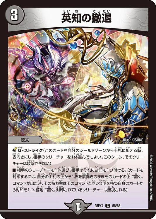 英知の撤退【DM25EX4 58/65】