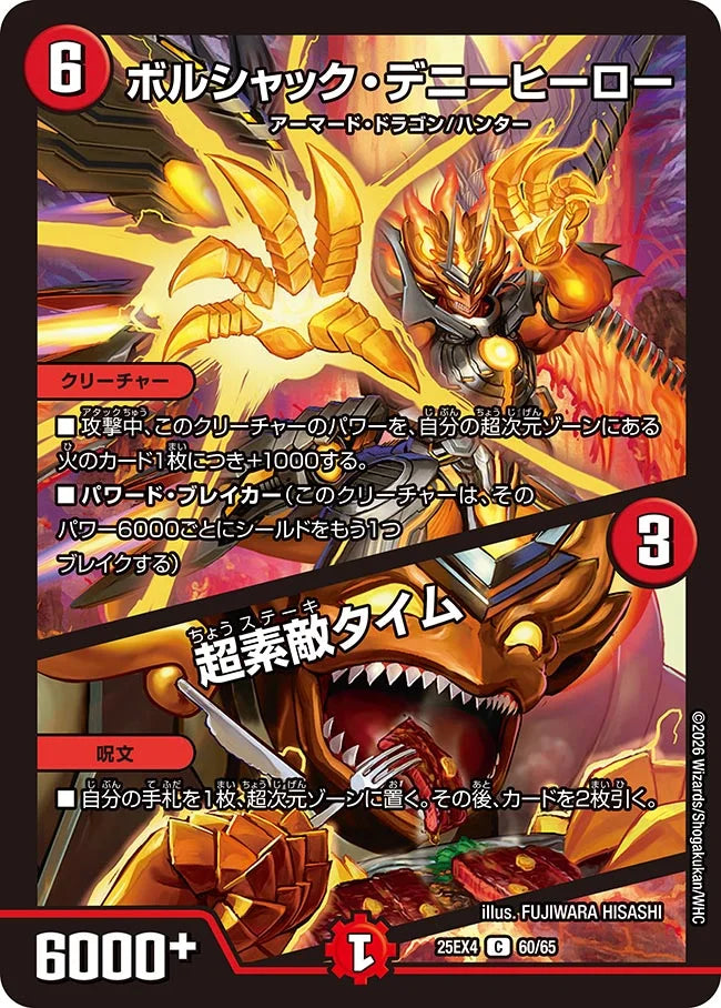 ボルシャック・デニーヒーロー / 超素敵タイム【DM25EX4 60/65】