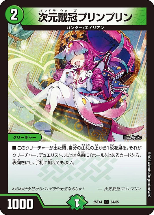 次元戴冠プリンプリン【DM25EX4 64/65】