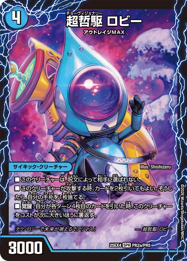 超哲駆 ロビー/絶超哲駆 ロビンフッド/最終哲駆 ランスロッド【DM25EX4 PR2/PR5】