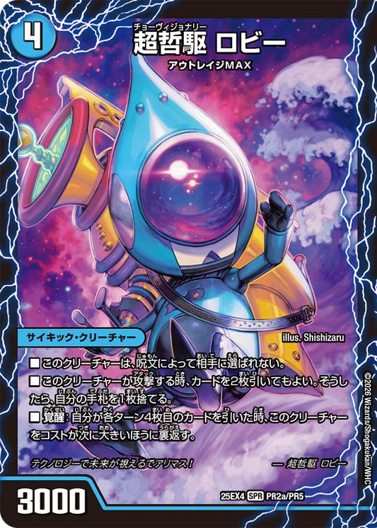 超哲駆 ロビー/絶超哲駆 ロビンフッド/最終哲駆 ランスロッド【DM25EX4 PR2/PR5】