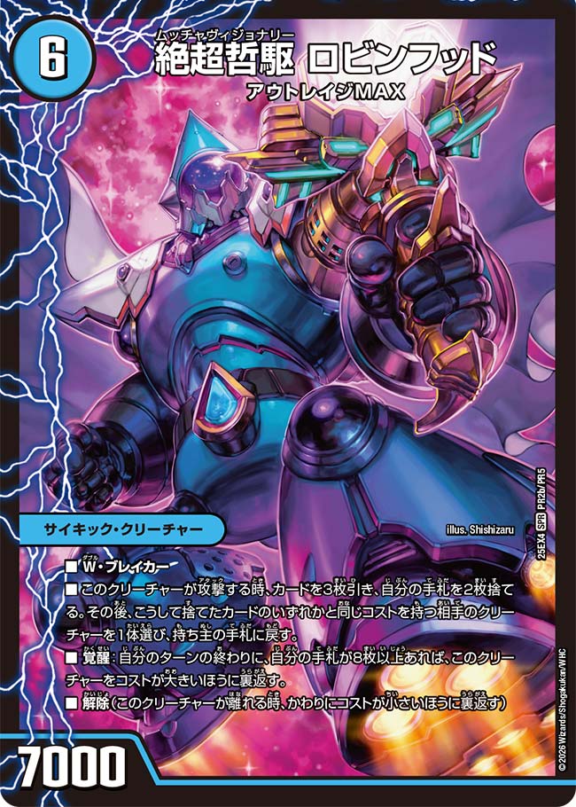 超哲駆 ロビー/絶超哲駆 ロビンフッド/最終哲駆 ランスロッド【DM25EX4 PR2/PR5】