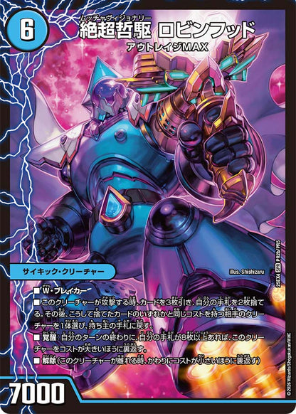 超哲駆 ロビー/絶超哲駆 ロビンフッド/最終哲駆 ランスロッド【DM25EX4 PR2/PR5】