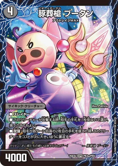 豚葬槍 ブータン/地獄葬槍 ブリティッシュ/最終神聖牙 PIG パンク【DM25EX4 PR3/PR5】