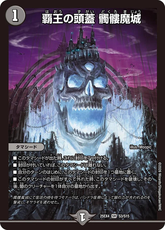 覇王の頭蓋 髑髏魔城【DM25EX4 S3/S15】