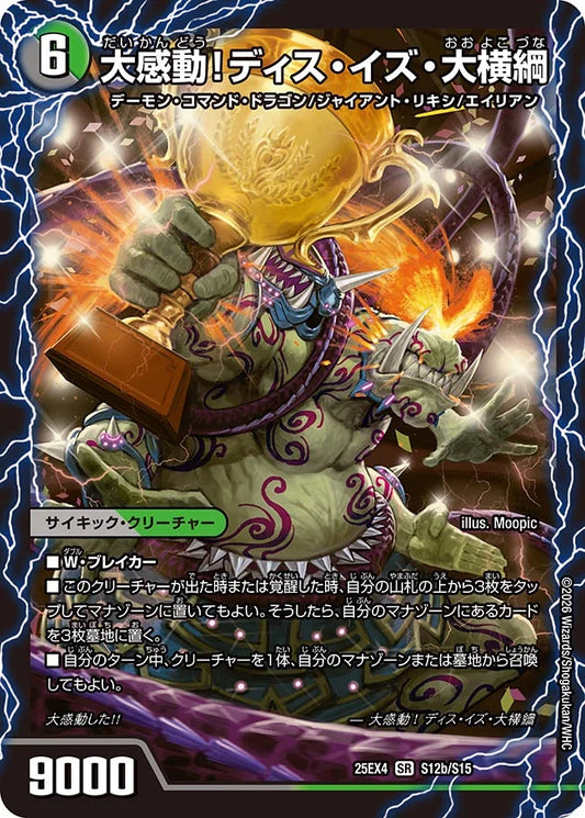 千両力士 多禍の泥粋/大感動！ディス・イズ・大横綱【DM25EX4 S12/S15】