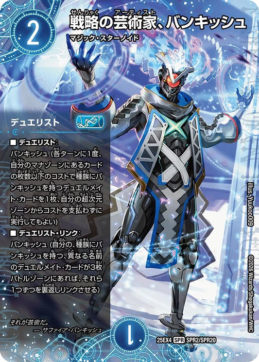 戦略の芸術家、バンキッシュ【DM25EX4 SPR2/SPR20】