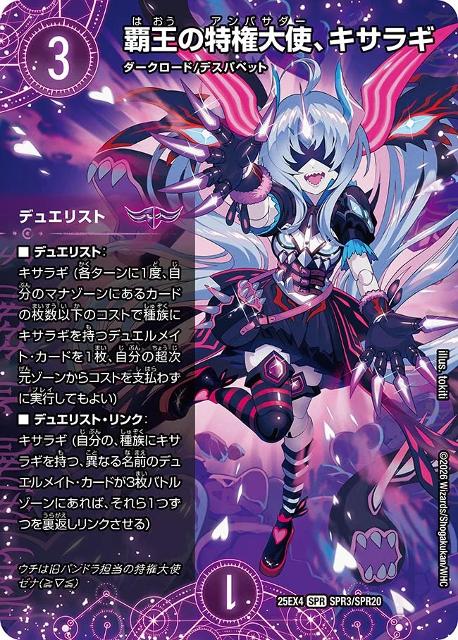 覇王の特権大使、キサラギ【DM25EX4 SPR3/SPR20】