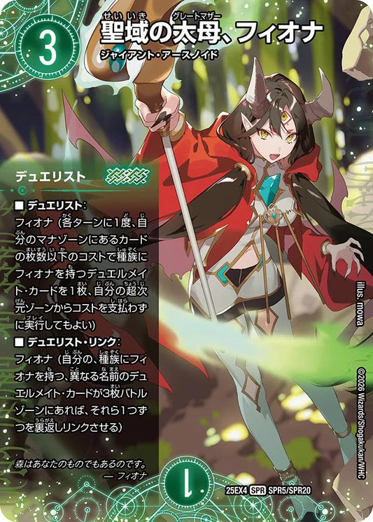 聖域の太母、フィオナ【DM25EX4 SPR5/SPR20】
