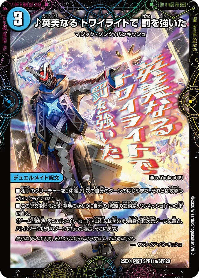 ♪英美なる トワイライトで 罰を強いた/芸魔廻竜 ガロウズ・ランクマ・ドラゴン【DM25EX4 SPR11/SPR20】