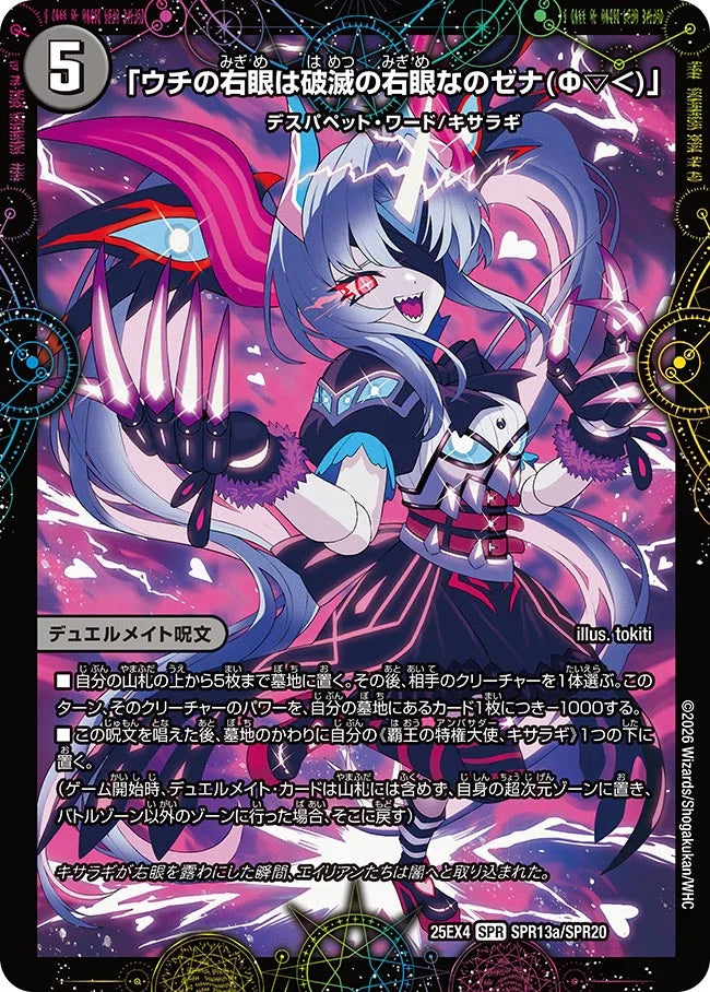 「ウチの右眼は破滅の右眼なのゼナ(Ф▽＜)」/XERONARCH【DM25EX4 SPR13/SPR20】