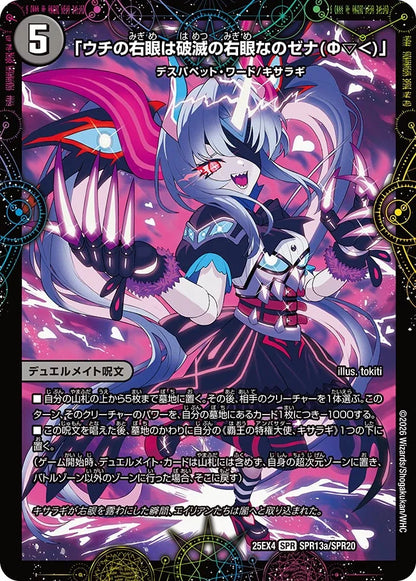 「ウチの右眼は破滅の右眼なのゼナ(Ф▽＜)」/XERONARCH【DM25EX4 SPR13/SPR20】