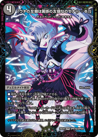 「ウチの左眼は困惑の左眼なのゼナ(＞▽Ф)」/XERONARCH【DM25EX4 SPR14/SPR20】