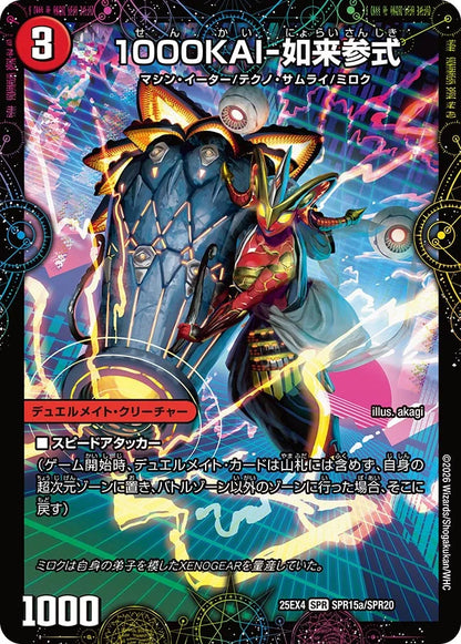 1000KAI-如来参式/GEKIRYU-O凱在-獣式【DM25EX4 SPR15/SPR20】