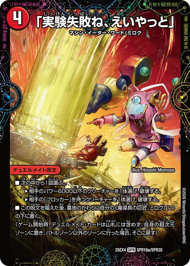 「実験失敗ね、えいやっと」/GEKIRYU-O凱在-獣式【DM25EX4 SPR16/SPR20】