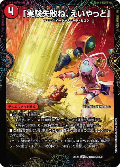 「実験失敗ね、えいやっと」/GEKIRYU-O凱在-獣式【DM25EX4 SPR16/SPR20】