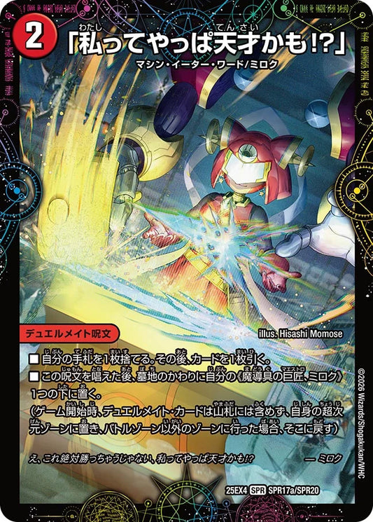 「私ってやっぱ天才かも!?」/GEKIRYU-O凱在-獣式【DM25EX4 SPR17/SPR20】
