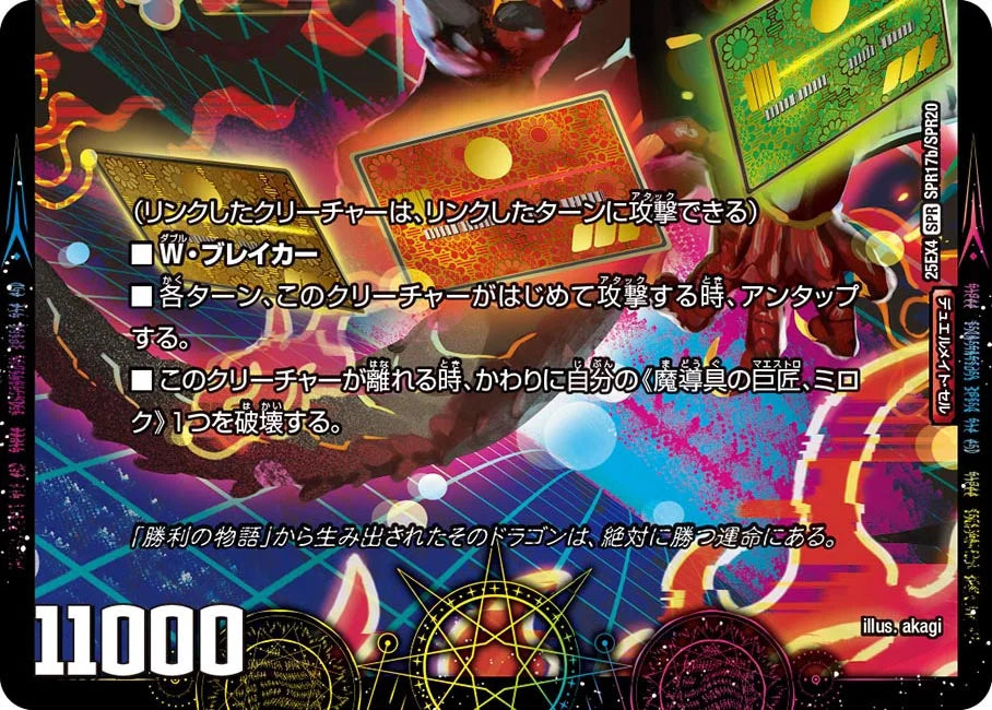 「私ってやっぱ天才かも!?」/GEKIRYU-O凱在-獣式【DM25EX4 SPR17/SPR20】