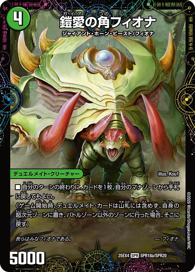 鎧愛の角フィオナ/緑神獣龍フィオナ・バラガイアルス【DM25EX4 SPR18/SPR20】