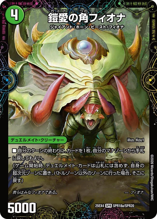 鎧愛の角フィオナ/緑神獣龍フィオナ・バラガイアルス【DM25EX4 SPR18/SPR20】