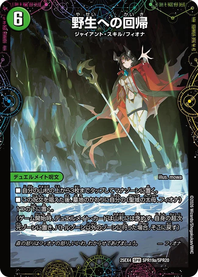 野生への回帰/緑神獣龍フィオナ・バラガイアルス【DM25EX4 SPR19/SPR20】