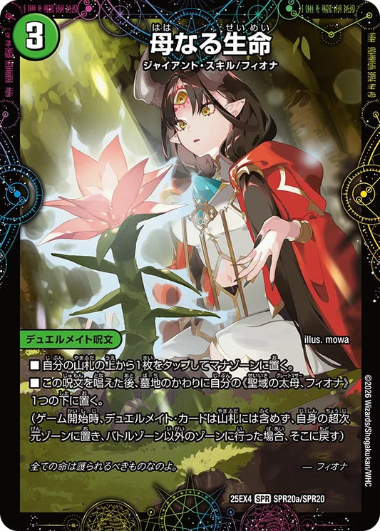 母なる生命/緑神獣龍フィオナ・バラガイアルス【DM25EX4 SPR20/SPR20】
