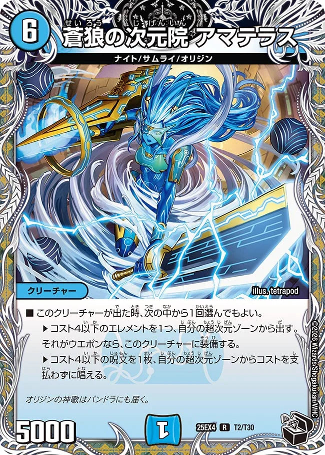 蒼狼の次元院 アマテラス【DM25EX4 T2/T30】