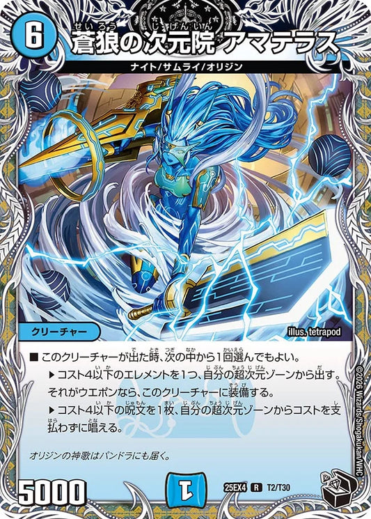 蒼狼の次元院 アマテラス【DM25EX4 T2/T30】
