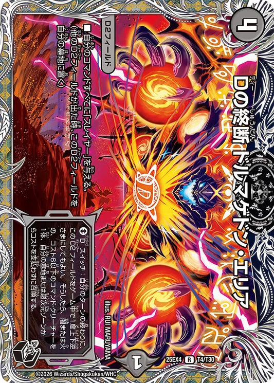 Dの終断 ドルマゲドン・エリア【DM25EX4 T4/T30】