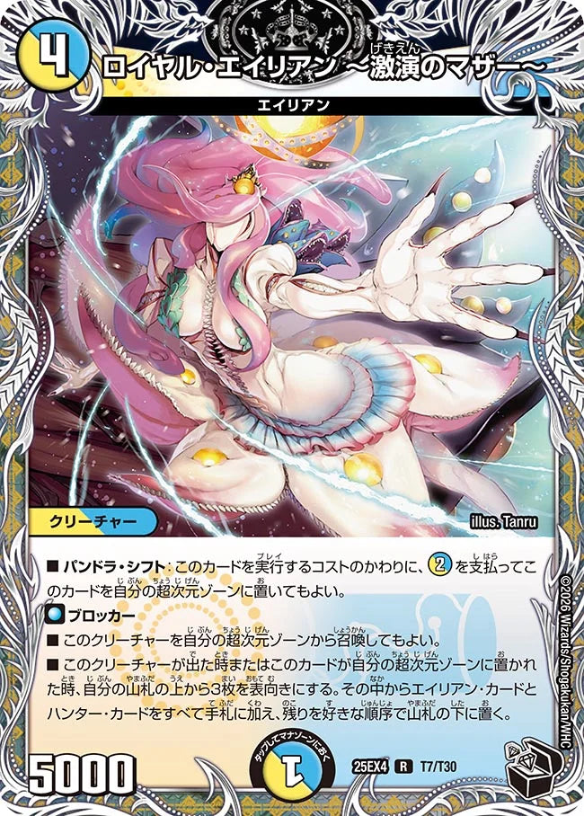 ロイヤル・エイリアン ～激演のマザー～【DM25EX4 T7/T30】