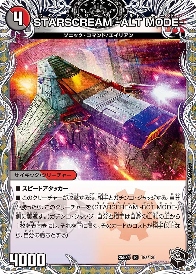 STARSCREAM -ALT MODE-/STARSCREAM -BOT MODE-【DM25EX4 T9/T30】