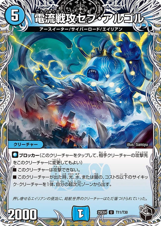 電流戦攻セブ・アルゴル【DM25EX4 T11/T30】